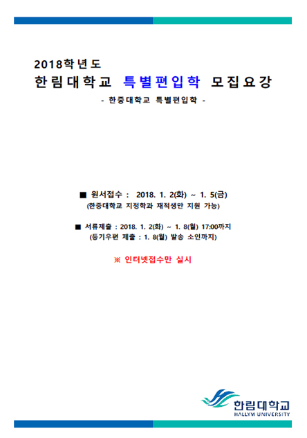 2018학년도 한중대 특별편입학 모집요강