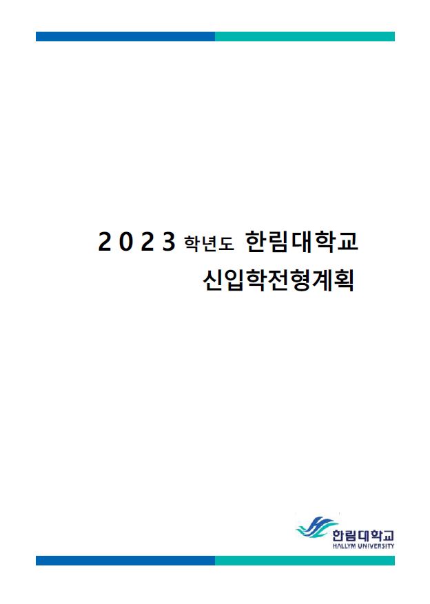 2023학년도 신입학 입학전형계획