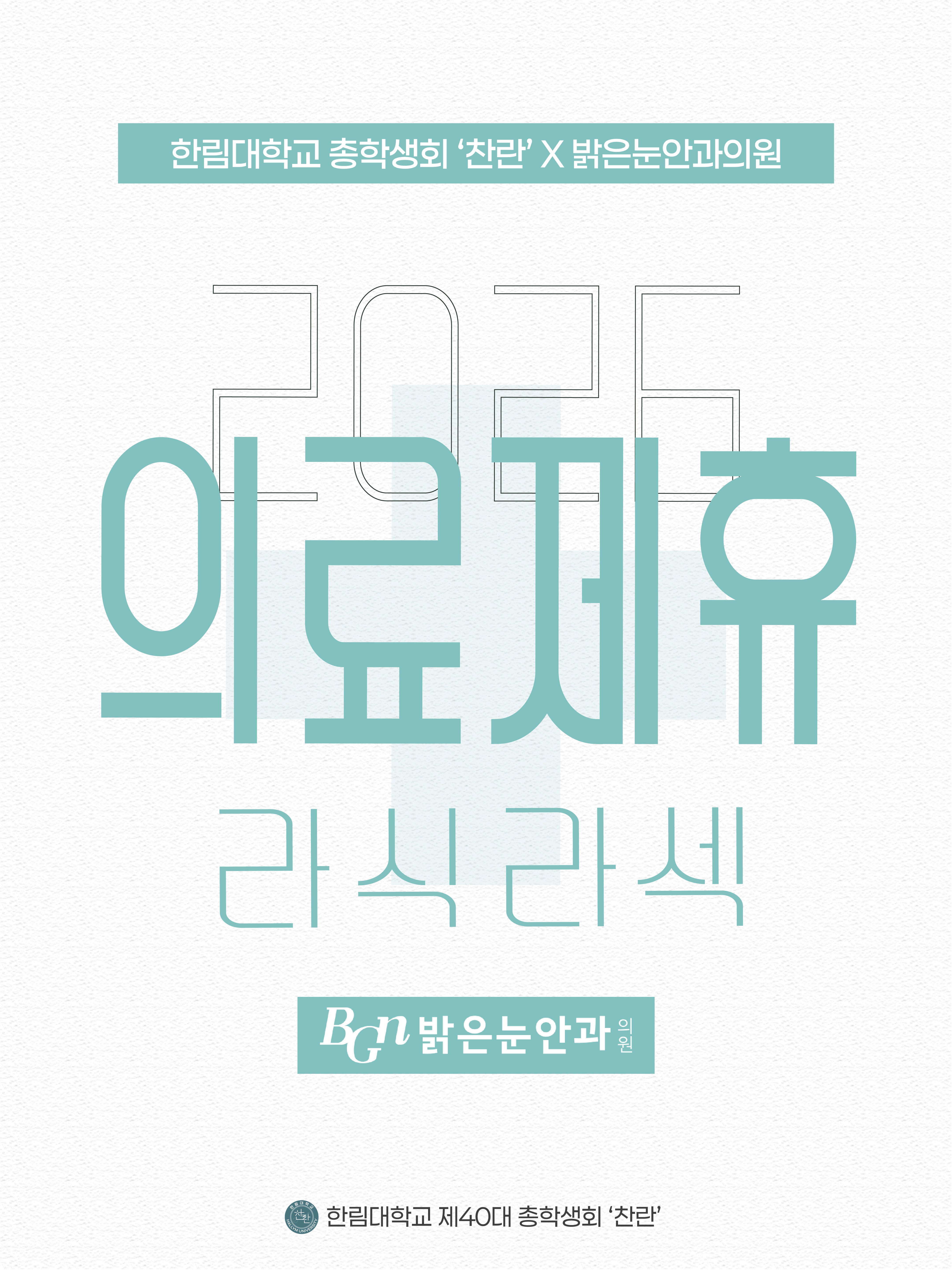 총학생회 ’찬란‘ X BGN 밝은눈안과 제휴 안내