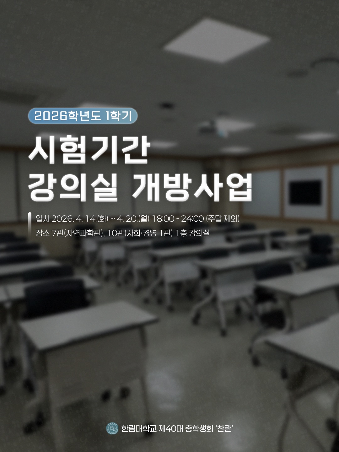 2026학년도 1학기 중간고사 강의실 개방사업