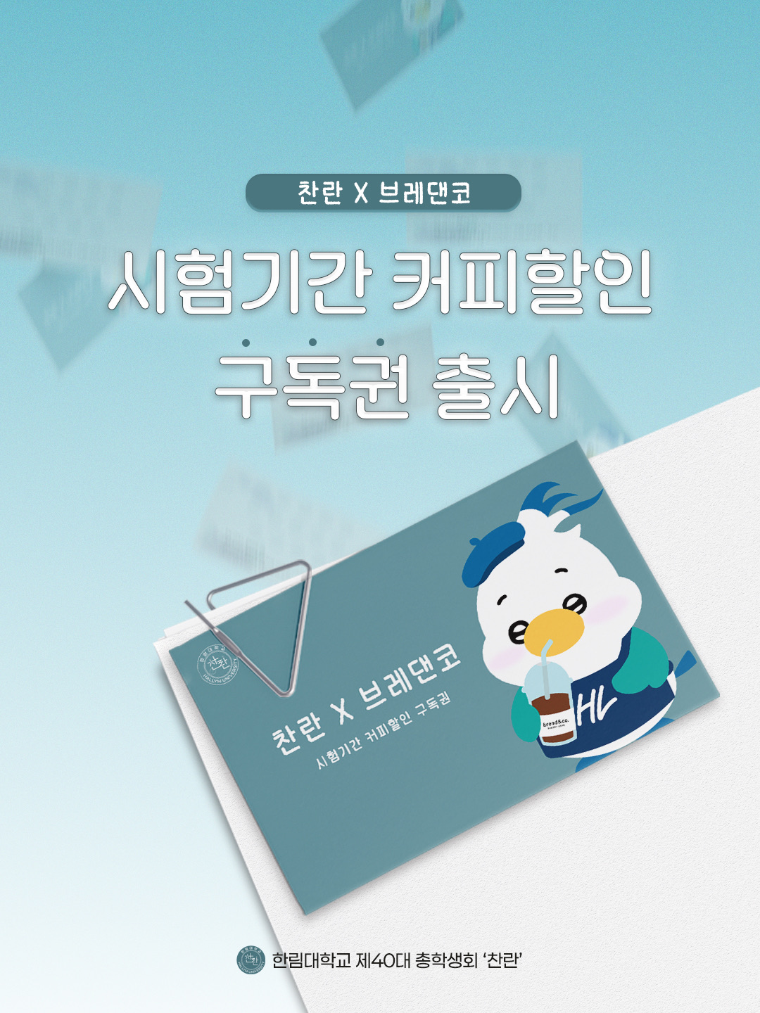 찬란 X 브레댄코 시험기간 커피할인 구독권 출시 안내