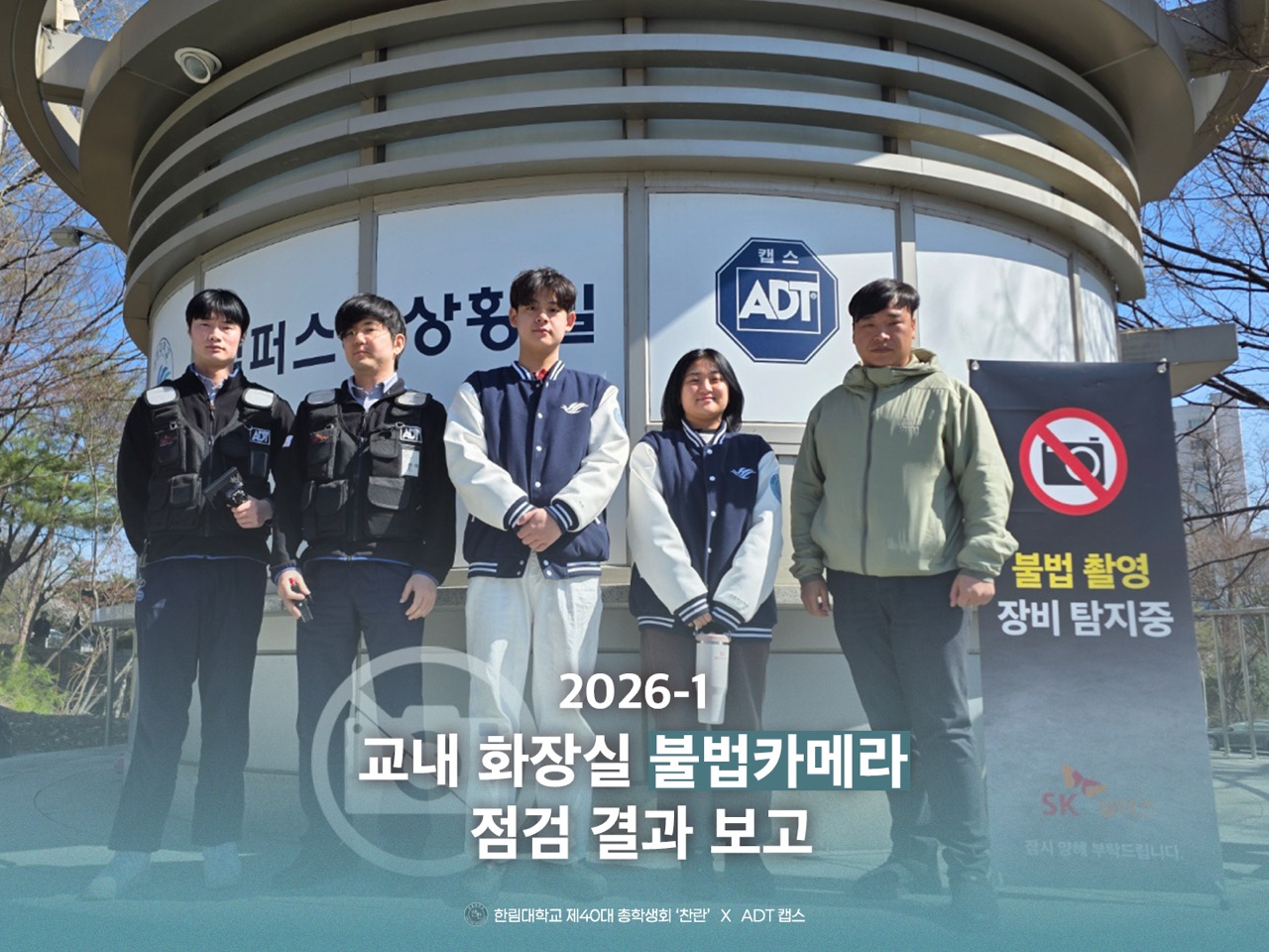 2026-1학기 교내 화장실 불법카메라 점검 결과를 안내드립니다