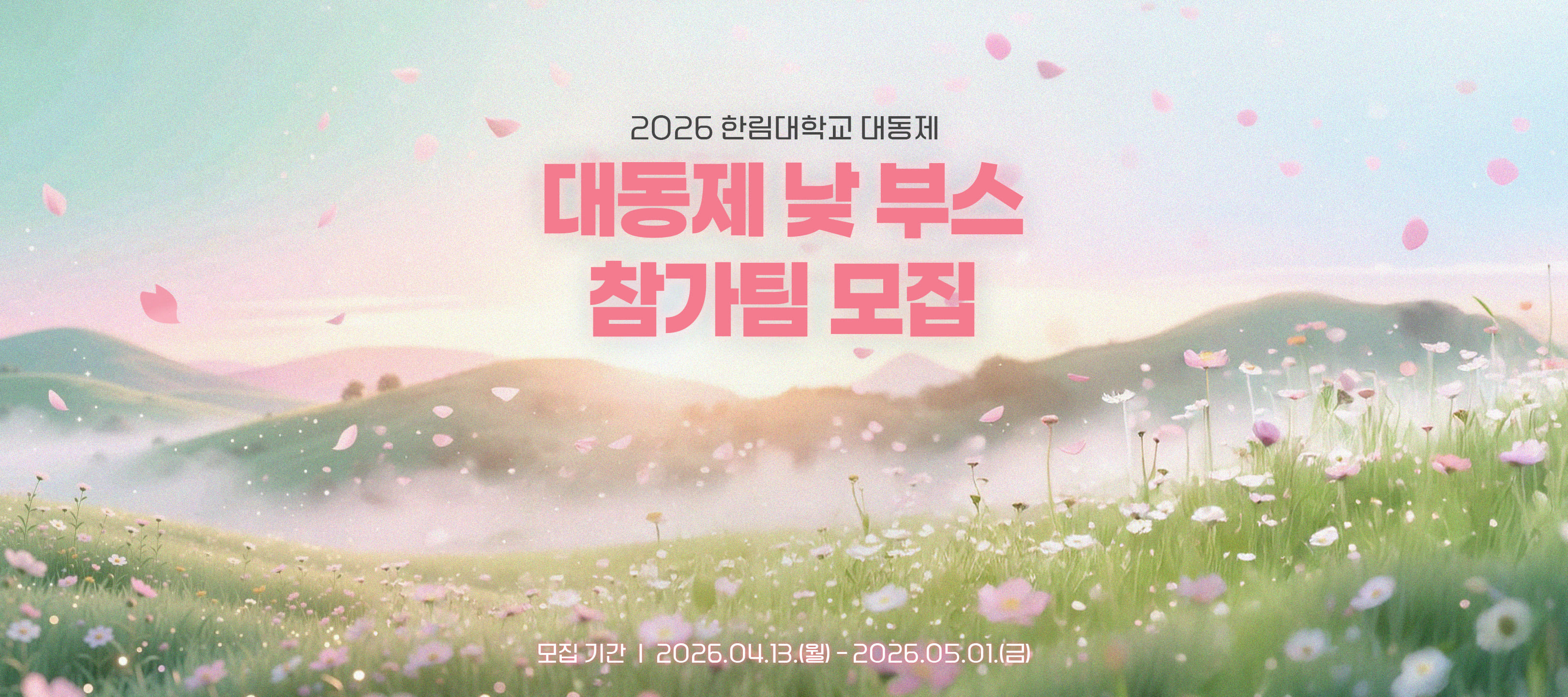 2026 대동제 낮부스 참가 모집