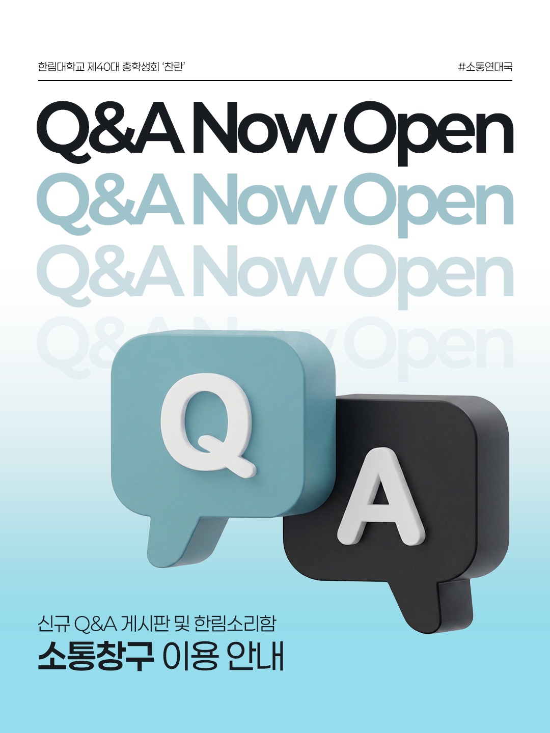 총학생회 소통 창구 이용 안내