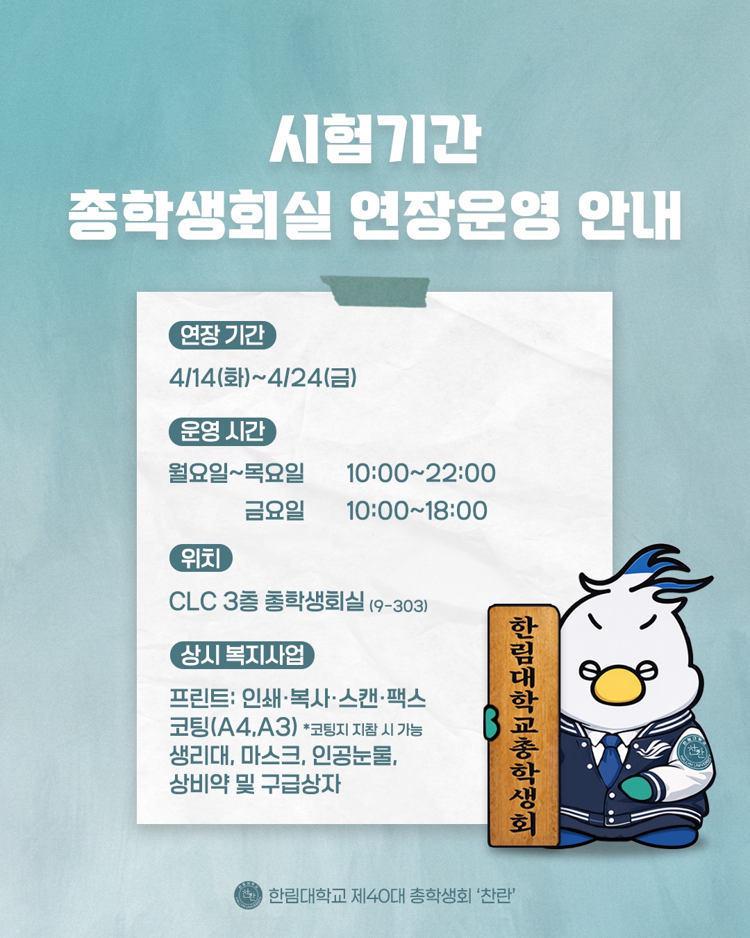 중간고사 기간 총학생회실 연장 운영