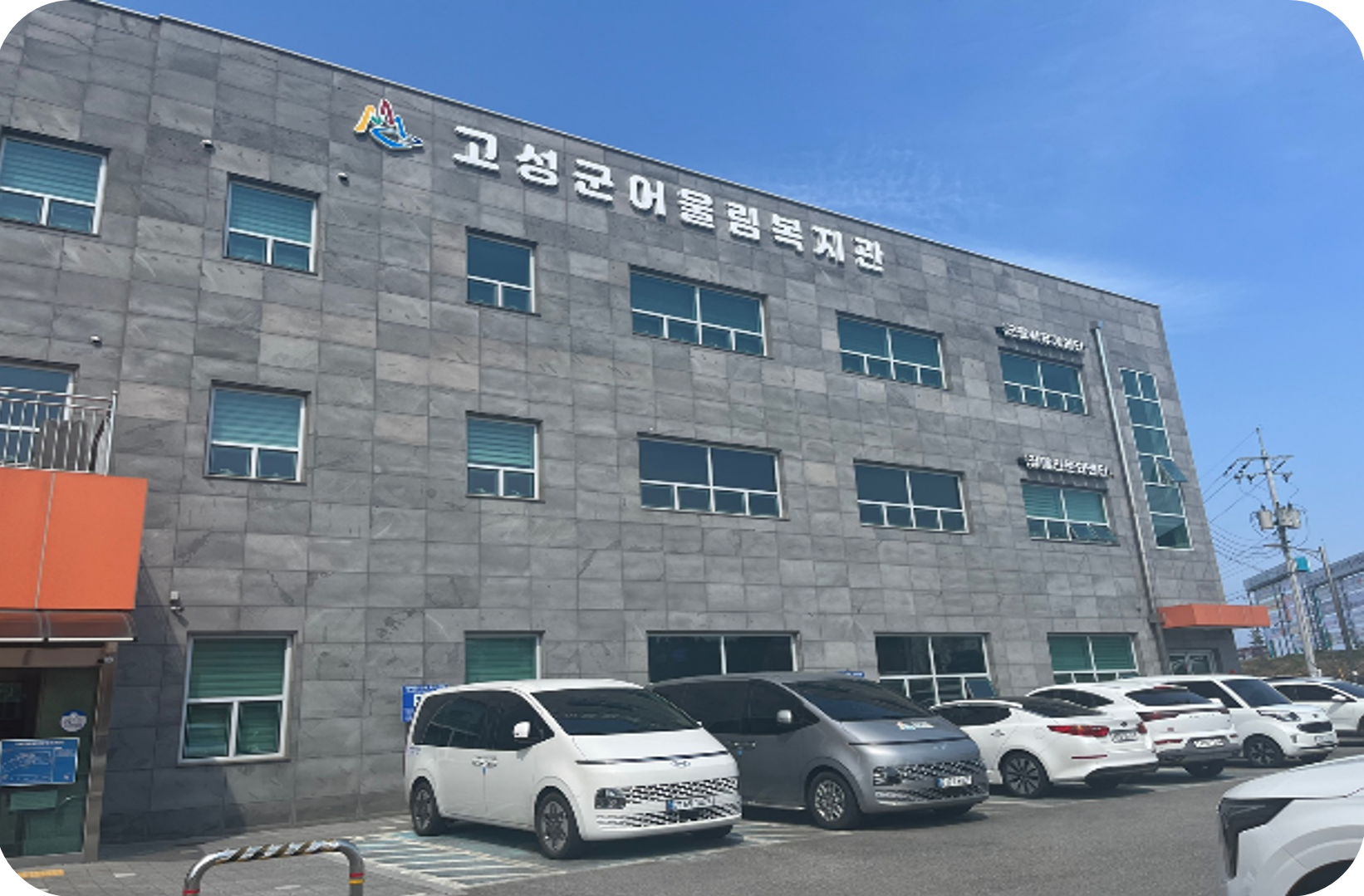 고성군 어울림복지관 내 구축