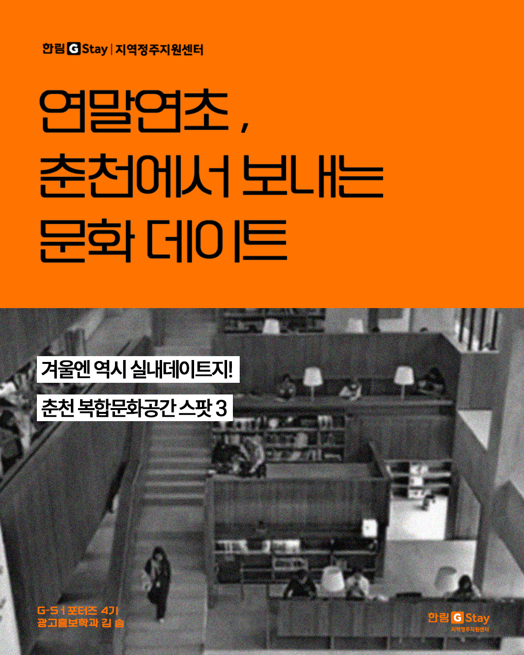 [G-Sㅓ포터즈 4기] 연말연초, 춘천에서 보내는 문화 데이트