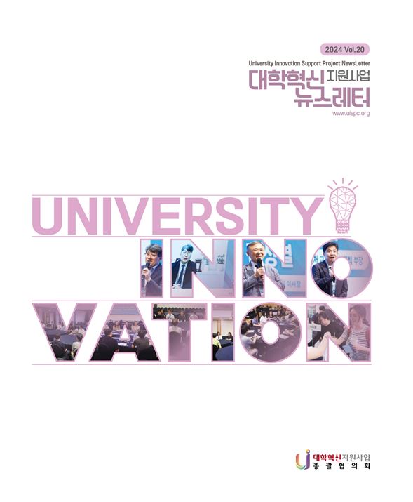 대학혁신지원사업 뉴스레터 [ 2024. VOL.20 ](소식지 20호 표지.JPG)