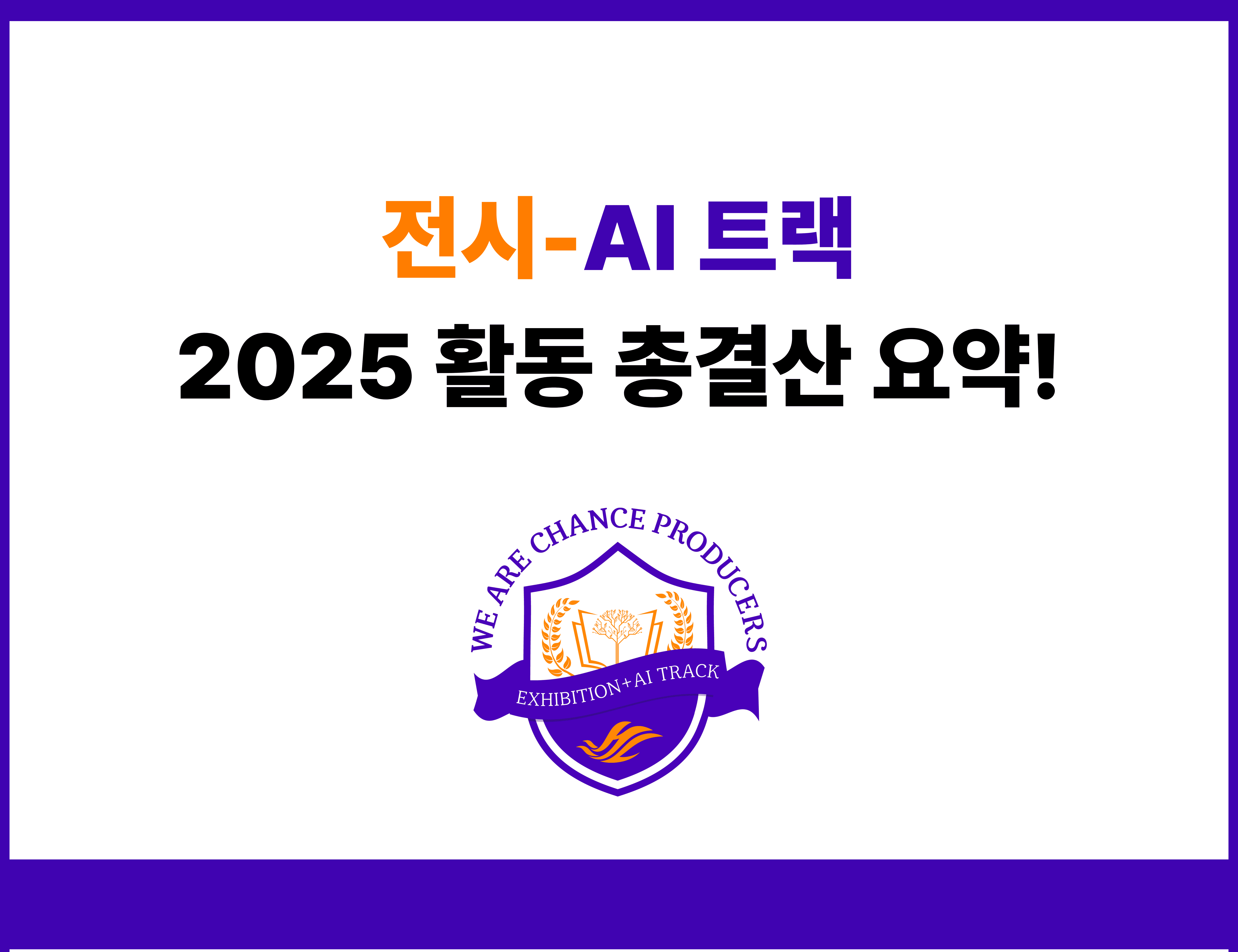 2025 총결산